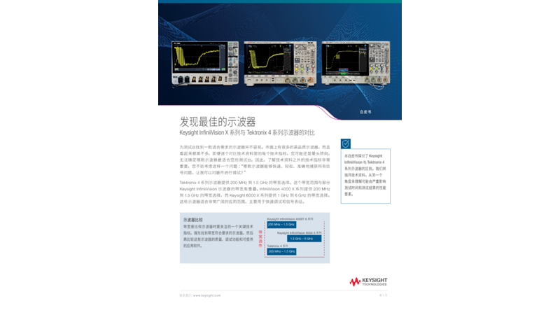 寻找最佳示波器 ― Keysight Infinivision 与 Tektronix 4系列的比较